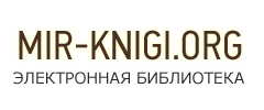 Электронная библиотека ворлд. Mir knigi. Mir knigi org библиотека. Mir-knigi.info. Vse - knigi . Com.