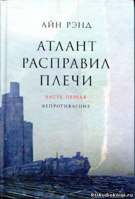 слушать аудиокнигу Рэнд Айн - Атлант расправил плечи Аудиокнига Рэнд Айн - Атлант расправил плечи