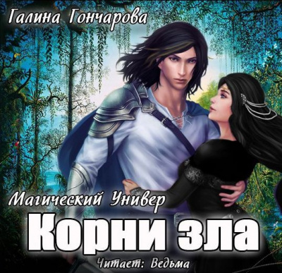 слушать аудиокнигу Гончарова Галина - Корни зла Аудиокнига Гончарова Галина - Корни зла