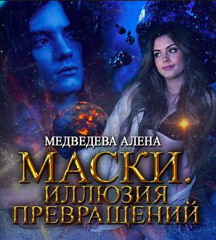 слушать аудиокнигу Медведева Алёна - Маски. Иллюзия превращений Аудиокнига Медведева Алёна - Маски. Иллюзия превращений