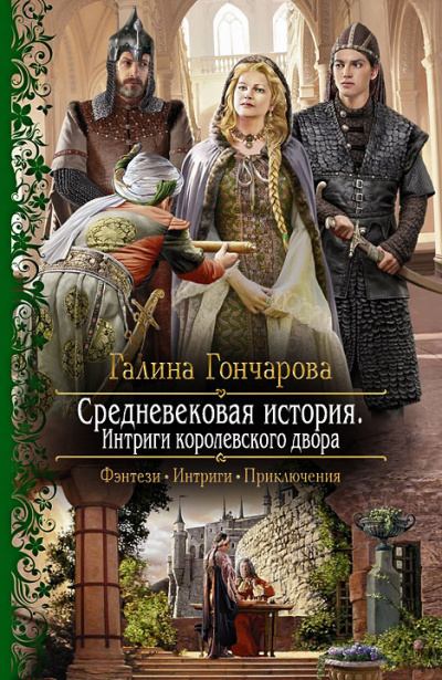 слушать аудиокнигу Гончарова Галина - Интриги королевского двора Аудиокнига Гончарова Галина - Интриги королевского двора