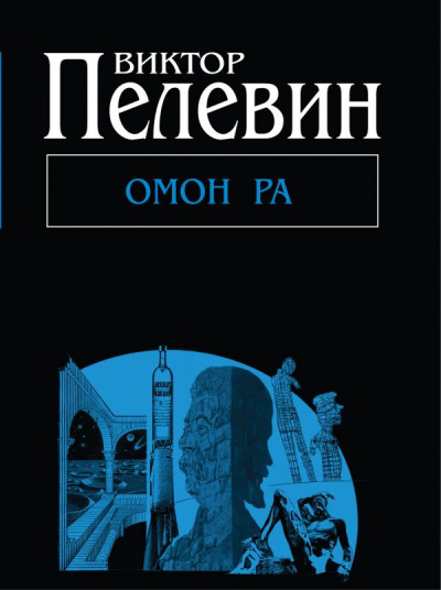 слушать аудиокнигу Пелевин Виктор - Омон Ра Аудиокнига Пелевин Виктор - Омон Ра