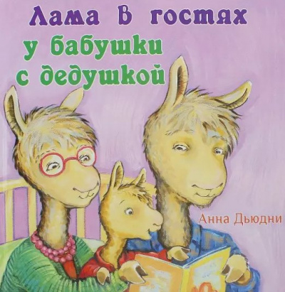 слушать аудиокнигу Дьюдни Анна - Лама в гостях у бабушки с дедушкой Аудиокнига Дьюдни Анна - Лама в гостях у бабушки с дедушкой